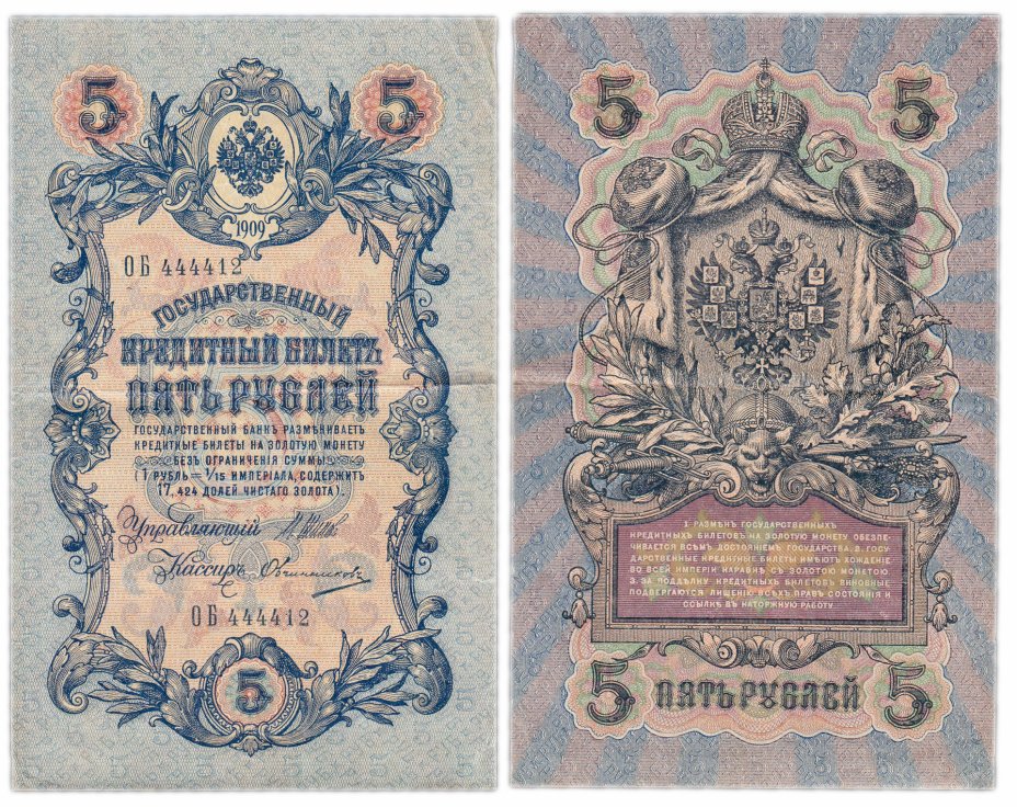 купить 5 рублей 1909 управляющий Шипов, кассир Овчинников, красивый номер 444412