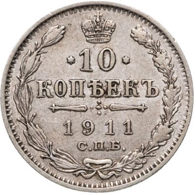 купить 10 копеек 1911 СПБ-ЭБ
