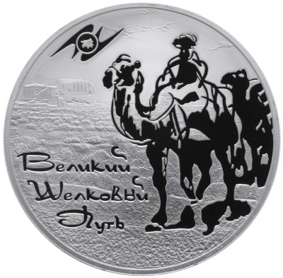 Купить 3 рубля 2011 СПМД Proof "Великий шелковый путь (Евразэс) - верблюд"