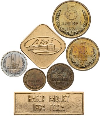купить СССР набор 1, 2, 3, 5 и 10 копеек 1974 (5 монет + жетон и шильдик 1974)