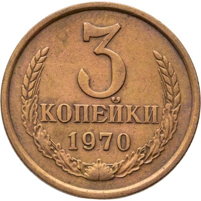купить 3 копейки 1970