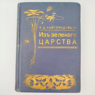 купить Кайгородов Д.Н. "Из зеленого царства. Популярные очерки из мира растений", издание 6-е, бумага, печать, коленкор, тиснение, Издание А.С. Суворина, Российская империя, 1905 г.