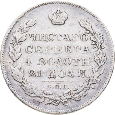 купить 1 рубль 1831 СПБ-НГ цифра "2" открытая