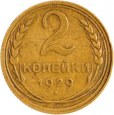 Купить 2 копейки 1929