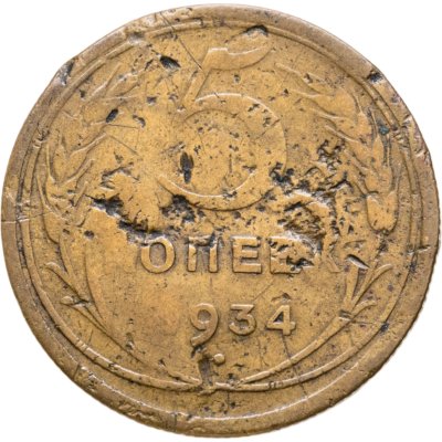 купить 5 копеек 1934