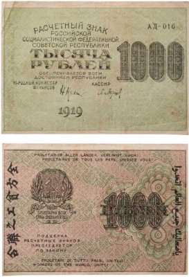 купить 1000 рублей 1919 наркомфин Крестинский, кассир Барышев, водяной знак "1000"