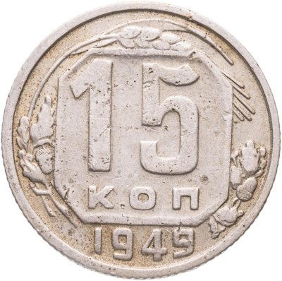 купить 15 копеек 1949