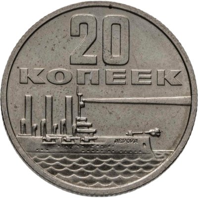 купить 20 копеек 1967 50 лет Советской власти