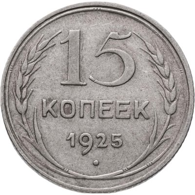 купить 15 копеек 1925
