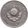 Купить 15 копеек 1925