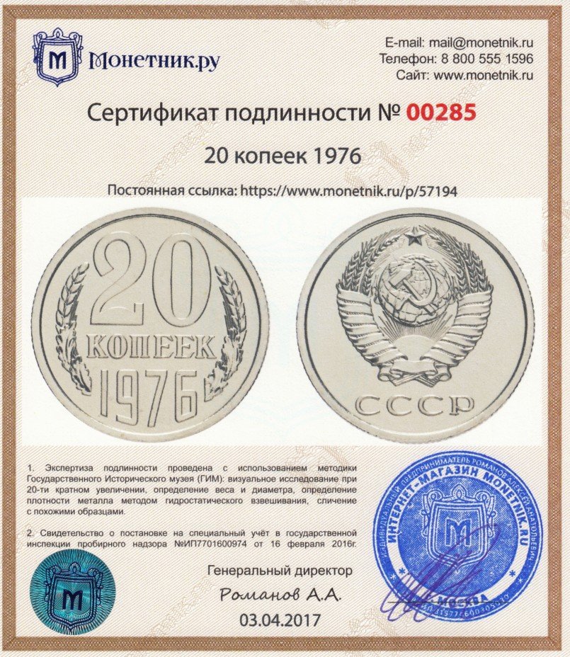 Сертификат подлинности 20 копеек 1976