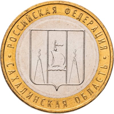 купить 10 рублей 2006 ММД "Сахалинская область (Российская Федерация)"