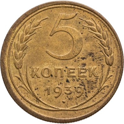 купить 5 копеек 1939