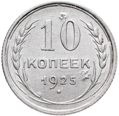 купить 10 копеек 1925