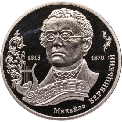 купить Украина 2 гривны 2015 "200 лет со дня рождения Михаила Вербицкого"