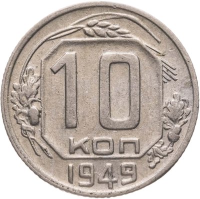 купить 10 копеек 1949