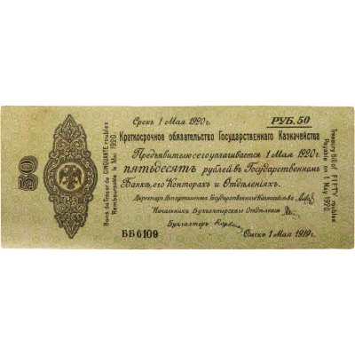 купить Колчак Краткосрочное обязательство 50 рублей 1919 год Омск, 1 мая 1919