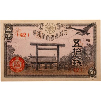 купить Япония 50 сен 1945 (Pick 60)