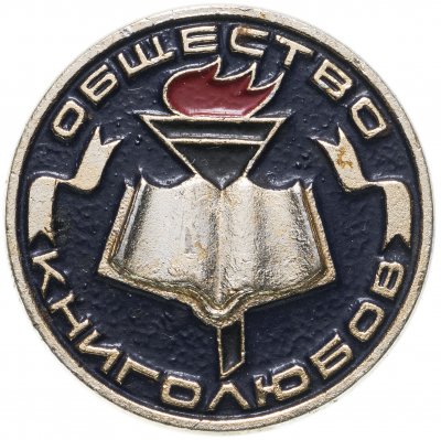 купить Значок СССР 1976 г "Общество книголюбов", булавка
