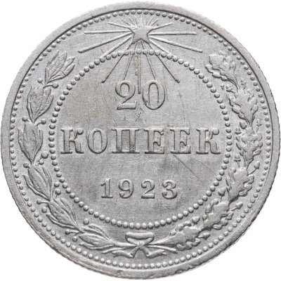 купить 20 копеек 1923