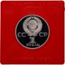 Купить 1 рубль 1981  советско-болгарская дружба, "Дружба навеки" новодельный выпуск