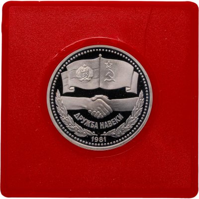 купить 1 рубль 1981 советско-болгарская дружба, "Дружба навеки" новодельный выпуск