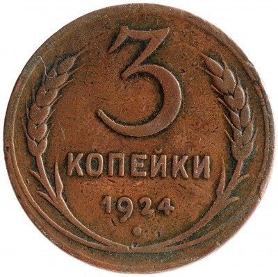 Купить 3 копейка 1924