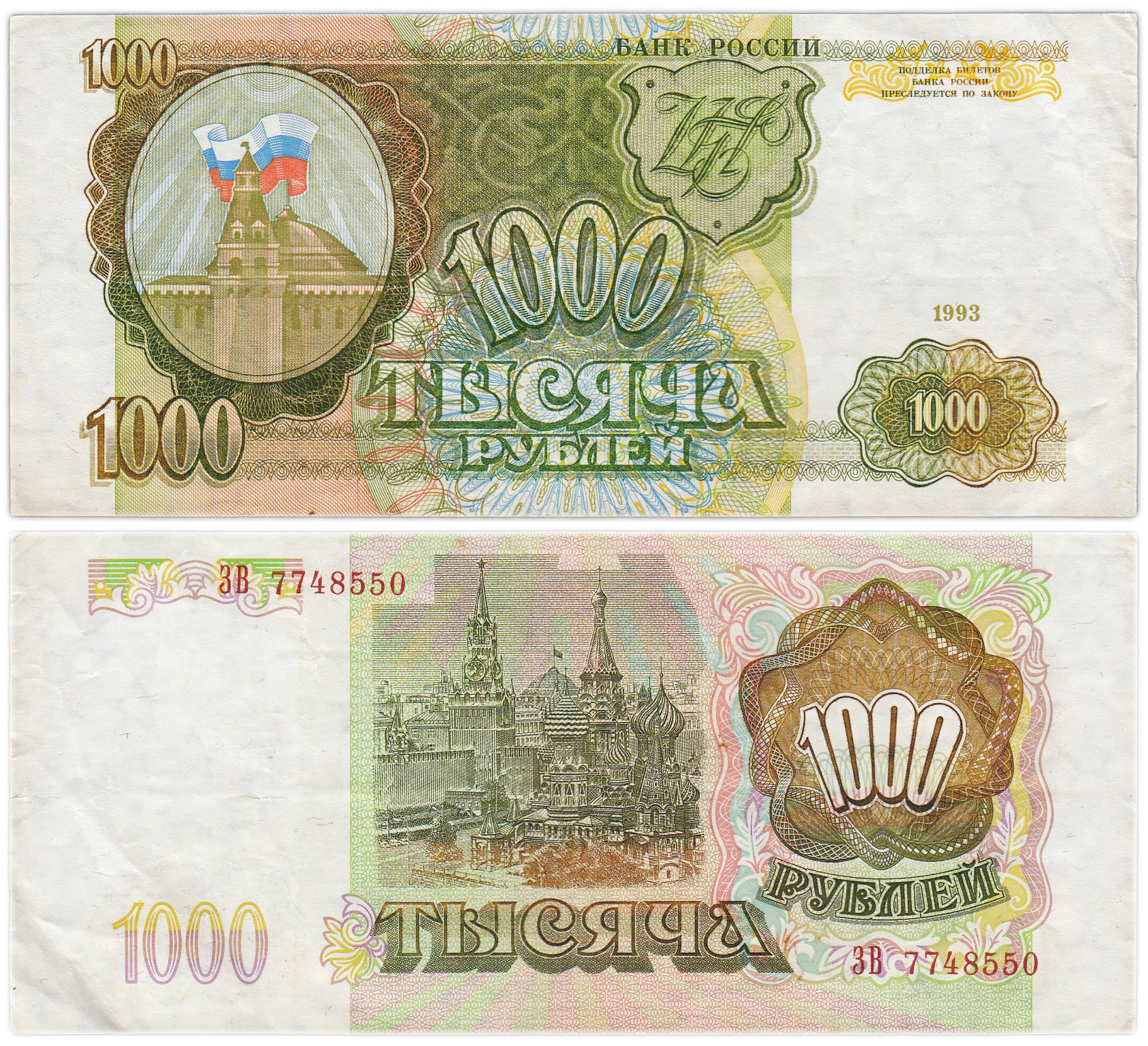 Стоимость 1000 Рублей 1993
