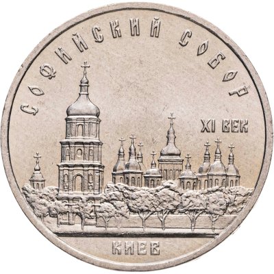 купить 5 рублей 1988 "Софийский собор в Киеве", мешковая сохранность