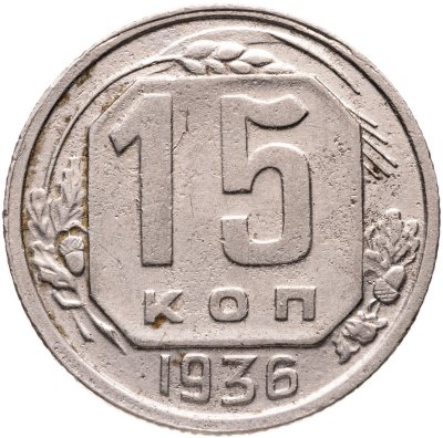 купить 15 копеек 1936