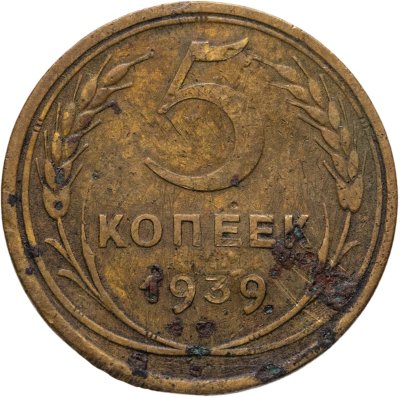 купить 5 копеек 1939