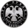 Купить 3 рубля 2000 ММД "Россия на рубеже тысячелетий - наука"