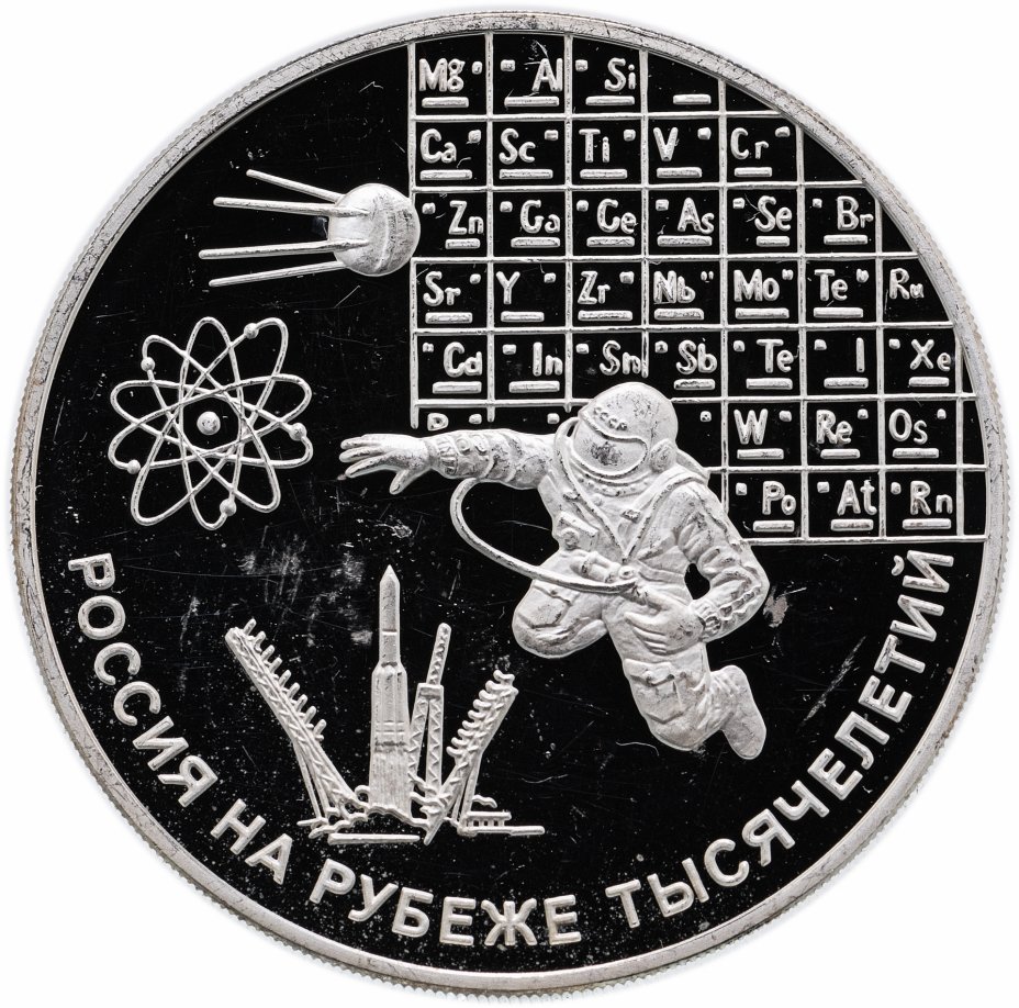 Купить 3 рубля 2000 ММД "Россия на рубеже тысячелетий - наука"