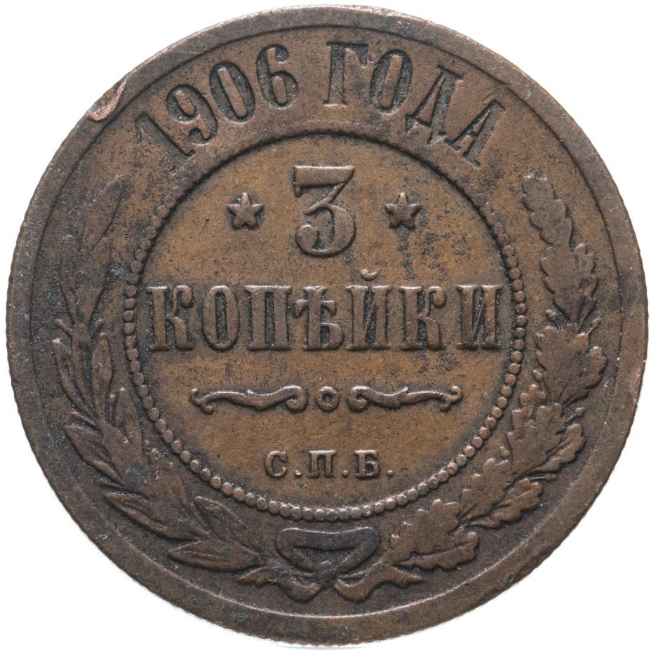 купить 3 копейки 1906 СПБ