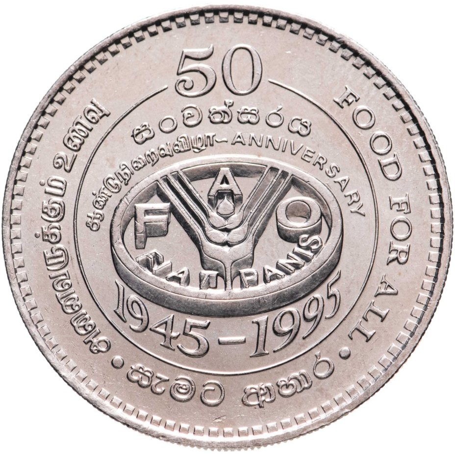купить Шри-Ланка 2 рупии (rupee) 1995 "50 лет Продовольственной программе"