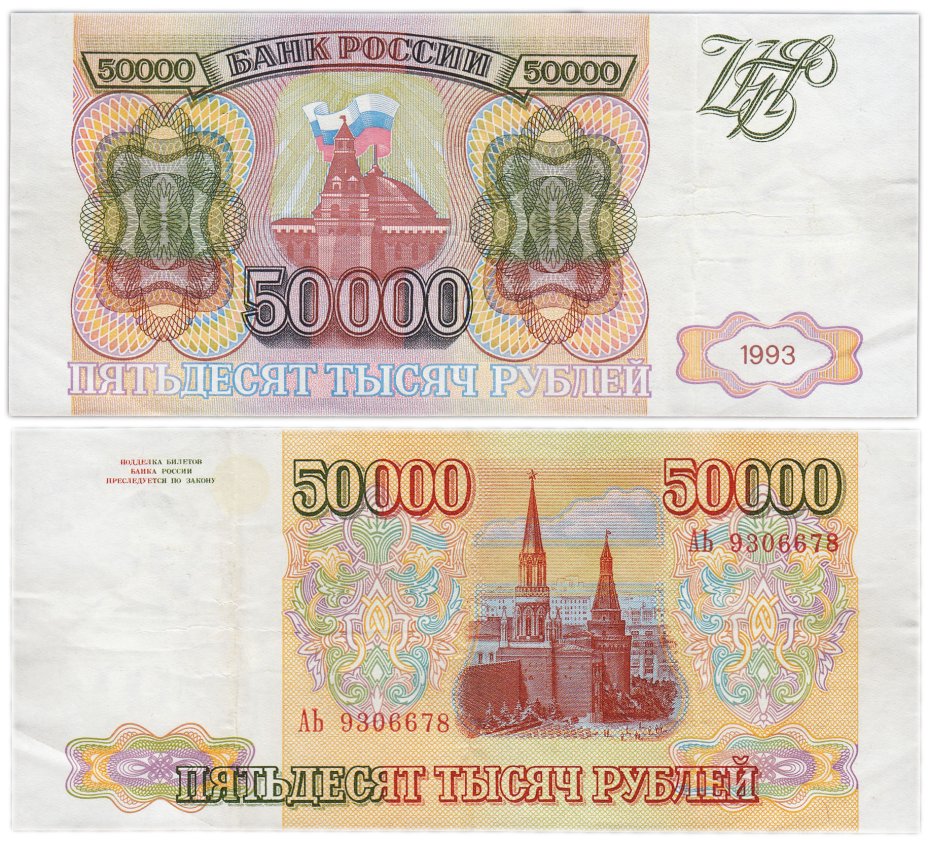 купить 50000 рублей 1993 (без модификации)