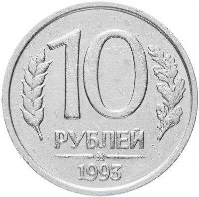 Купить 10 рублей 1993 ММД немагнитные