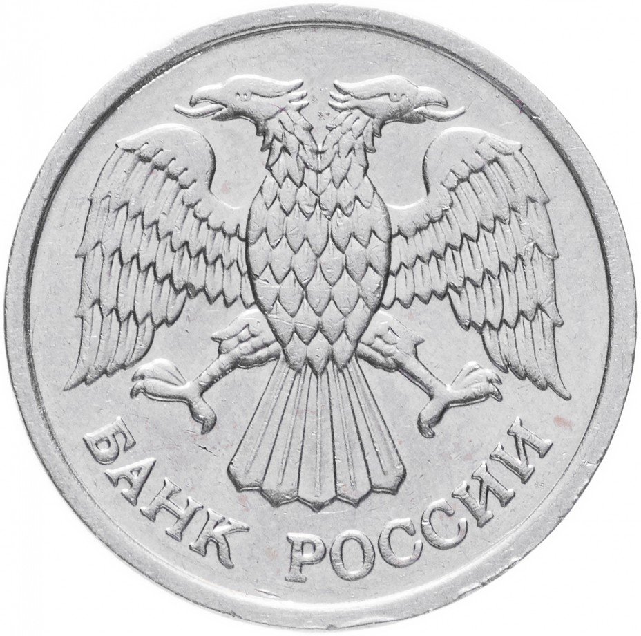 купить 10 рублей 1993 ММД немагнитные