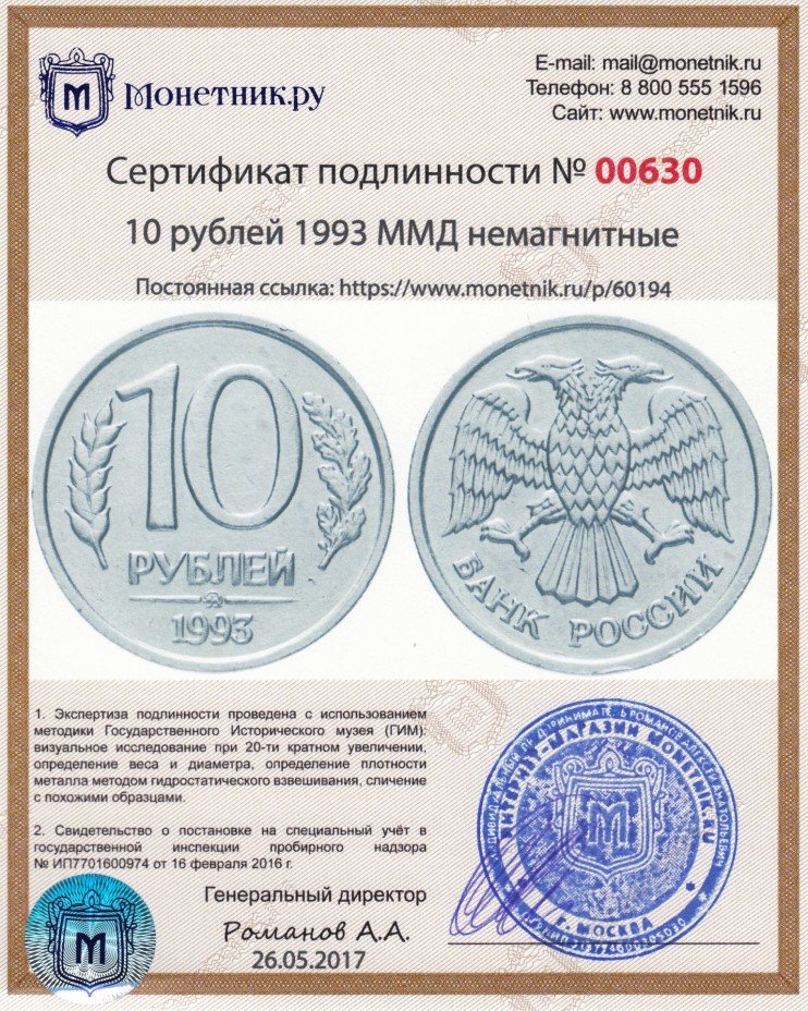 купить 10 рублей 1993 ММД немагнитные