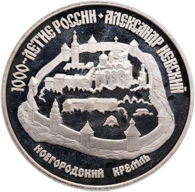 Купить 3 рубля 1995 ЛМД Proof "1000-летие России: Новгородский кремль"