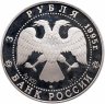 Купить 3 рубля 1995 ЛМД Proof "1000-летие России: Новгородский кремль"