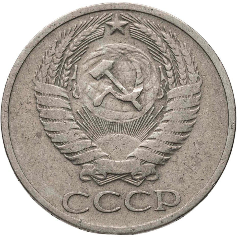 купить 50 копеек 1965