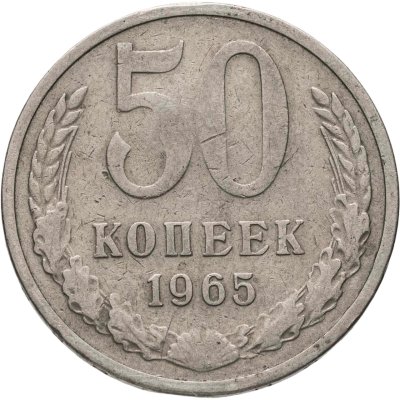 купить 50 копеек 1965