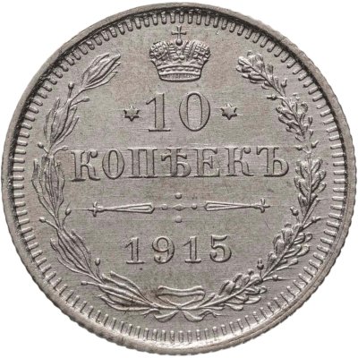купить 10 копеек 1915 ВС