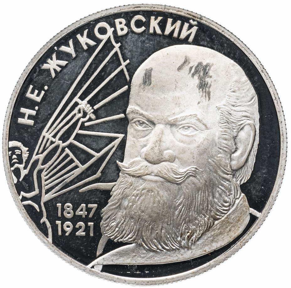 купить 2 рубля 1997 ЛМД "150-летие со дня рождения Н.Е. Жуковского"