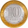 Купить 10 рублей 2005 СПМД "Ленинградская область (Российская Федерация)", мешковая сохранность