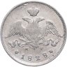 Купить 25 копеек 1828 СПБ-НГ