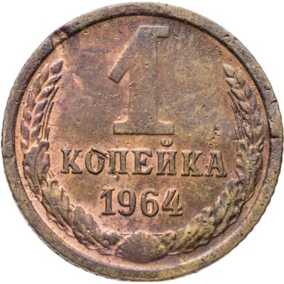купить 1 копейка 1964
