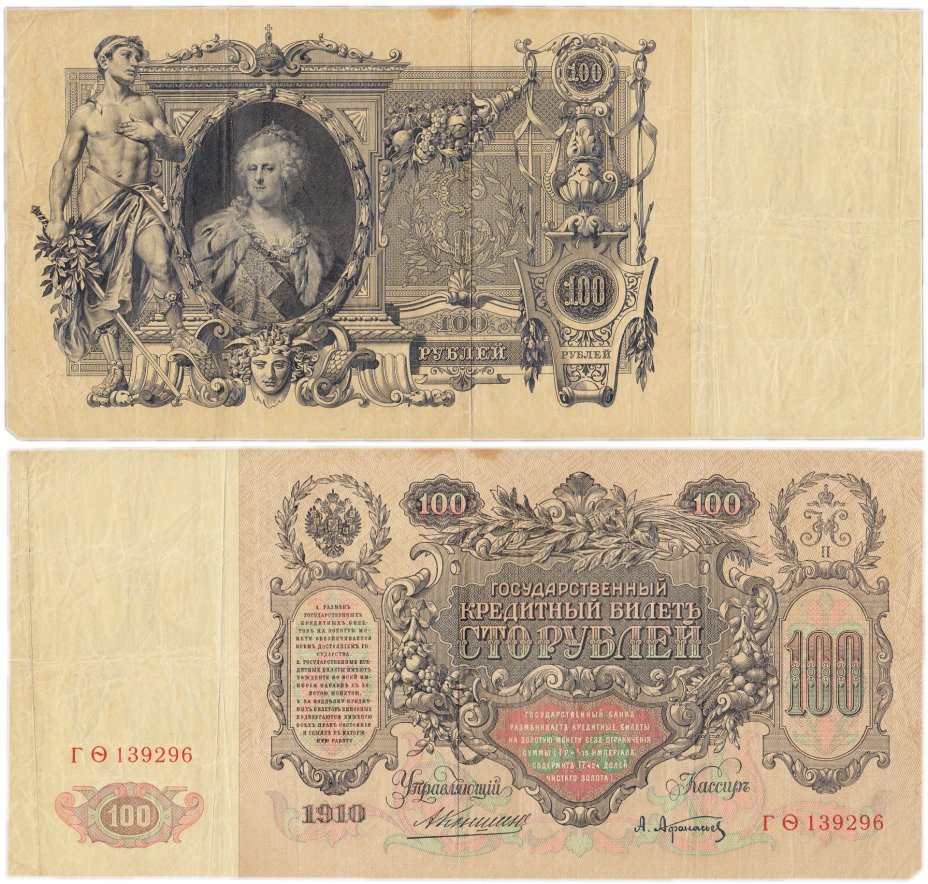 купить 100 рублей 1910 Коншин, кассир Афанасьев