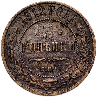Купить 3 копейки 1912 СПБ